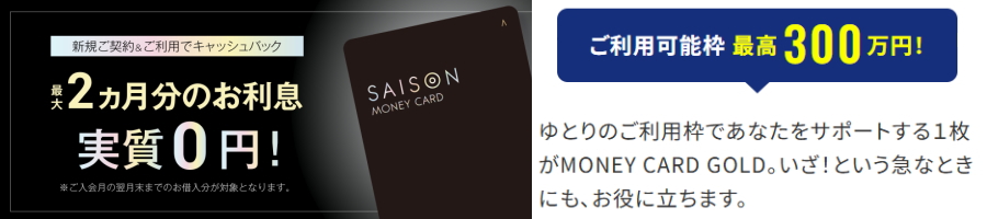 セゾンのカードローン｜お借入れ３秒診断|MONEY CARD GOLD(マネーカードゴールド)　（株）クレディセゾン